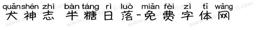犬神志 半糖日落字体转换
